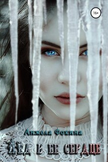 Лед в ее сердце - Анжела Фокина