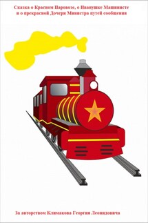 Сказка о Красном Паровозе, о Иванушке Машинисте и о прекрасной Дочери Министра путей сообщения. - Георгий Климаков