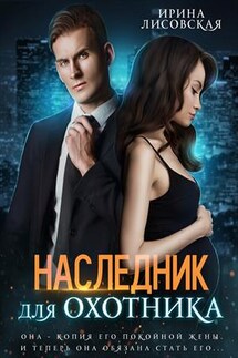 Наследник для Охотника - Ирина Лисовская
