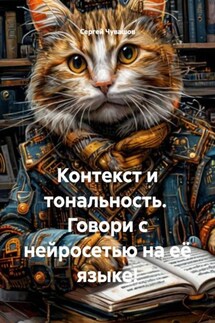 Контекст и тональность. Говори с нейросетью на её языке! - Сергей Чувашов