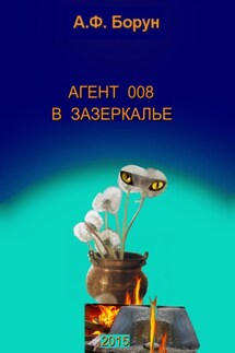 Агент 008 в Зазеркалье - Александр Борун