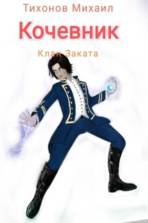 Клан Заката. Кочевник - Михаил Тихонов