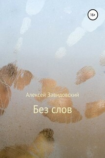 Без слов