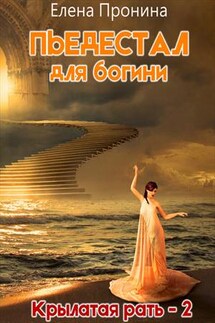 Пьедестал для богини - Елена Пронина