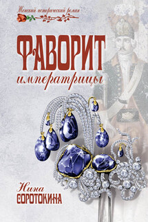 Фаворит императрицы - Нина Соротокина