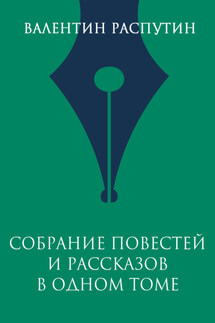 Собрание повестей и рассказов в одном томе - Валентин Распутин