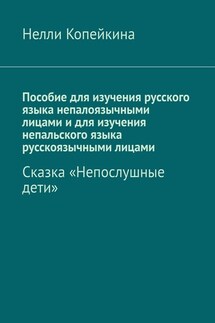 Пособие для изучения русского языка непалоязычными лицами и для изучения непальского языка русскоязычными лицами. Сказка «Непослушные дети» - Нелли Копейкина