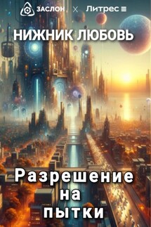 Разрешение на пытки - Любовь Нижник