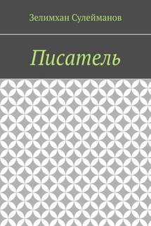 Писатель - Зелимхан Сулейманов