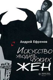 Искусство уводить чужих жен - Андрей Ефремов