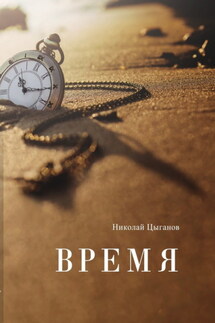 Время - Николай Цыганов
