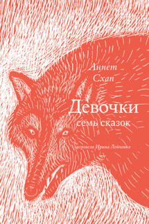 Девочки. Семь сказок - Аннет Схап