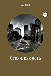 Стихи, как есть - Александр Горбунов