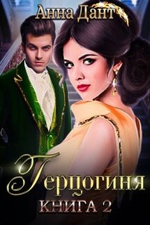 Герцогиня - 2 - Анна Дант