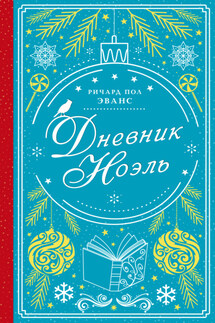 Дневник Ноэль - Ричард Эванс