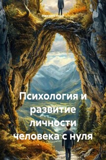 Психология и развитие личности человека с нуля - Неизвестный