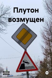 Плутон возмущен - Пале Олит