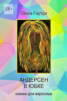 Андерсен в юбке. Сказки для взрослых - Ольга Гаутди