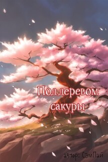 Под деревом сакуры - Сэм Пай