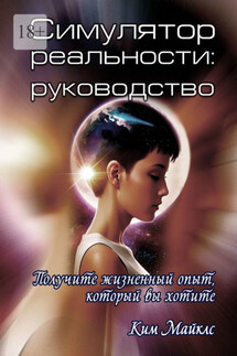 Симулятор реальности: Руководство - Ким Майклс