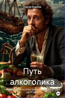 Путь алкоголика - Георгий Фомичев