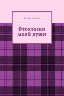 Отголоски моей души - Рената Сафина