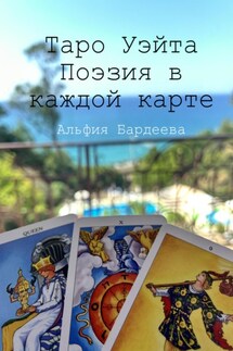 Таро Уэйта. Поэзия в каждой карте - Альфия Бардеева