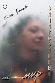 Зачарованный мир - Елена Громова