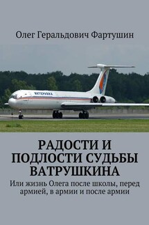 Радости и подлости судьбы Ватрушкина. Или жизнь Олега после школы, перед армией, в армии и после армии - Олег Фартушин