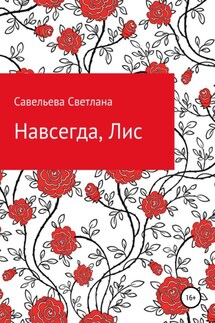 Навсегда, Лис - Светлана Савельева