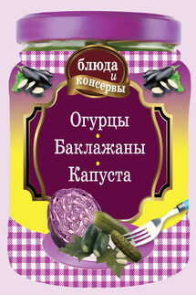 Огурцы. Баклажаны. Капуста - Е. Левашева