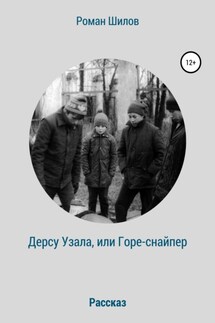 Дерсу Узала, или Горе-снайпер - Роман Шилов