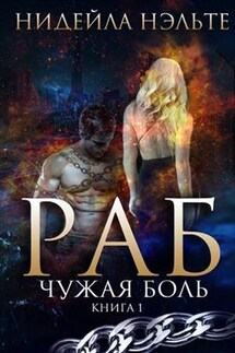 Раб. Книга 1. Чужая боль - Нэльте Нидейла