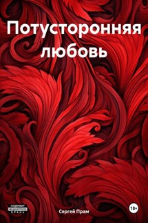 Потусторонняя любовь - Сергей Прам