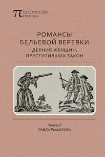 Романсы бельевой веревки: Деяния женщин, преступивших закон - Автор не указан