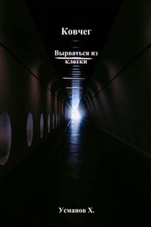 Ковчег. Вырваться из клетки - Хайдарали Усманов