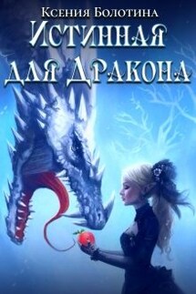 Истинная для дракона - Ксения_Болотина