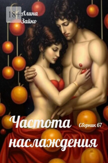 Частота наслаждения. Сборник 67 - Алина Зайко