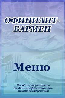 Официант-бармен. Меню - Илья Мельников