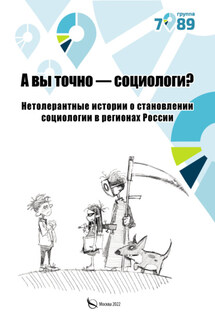 А вы точно – социологи? Нетолерантные истории о становлении социологии в регионах России - Коллектив авторов, Александр Леонидович Романович