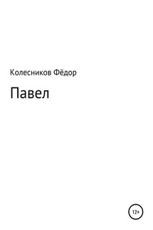 Павел - Фёдор Колесников