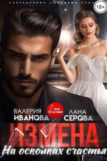 Измена. На осколках счастья - Валерия Иванова