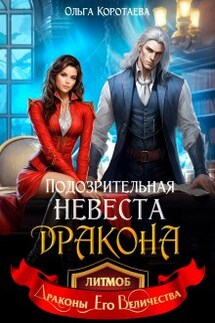 Подозрительная невеста дракона - Ольга Коротаева