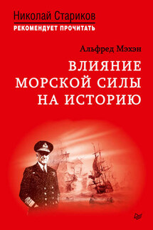 Влияние морской силы на историю - Альфред Мэхэн