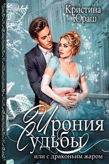 Ирония судьбы - Кристина Юраш
