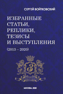 Том 7. Избранные статьи, реплики, тезисы и выступления (2013–2020) - Сергей Войтковский