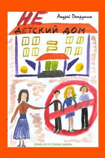 Недетский дом - Андрей Петрушин