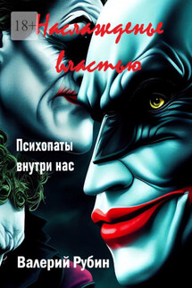 Наслажденье властью. Психопаты внутри нас - Валерий Рубин
