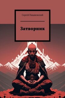 Затворник - Сергей Пацановский