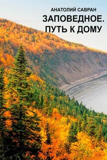 Заповедное. Путь к дому - Анатолий Савран